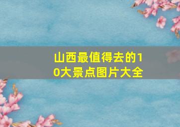 山西最值得去的10大景点图片大全