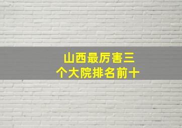 山西最厉害三个大院排名前十