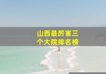 山西最厉害三个大院排名榜