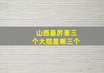 山西最厉害三个大院是哪三个