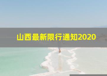 山西最新限行通知2020