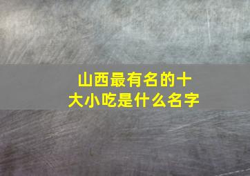 山西最有名的十大小吃是什么名字