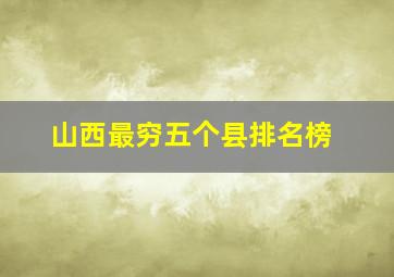 山西最穷五个县排名榜