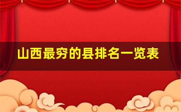 山西最穷的县排名一览表