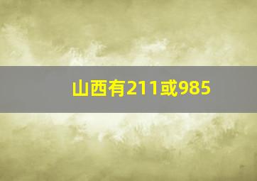 山西有211或985