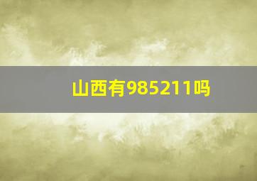 山西有985211吗