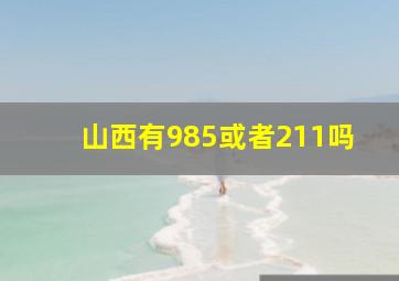 山西有985或者211吗