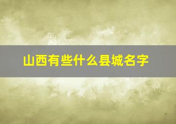 山西有些什么县城名字