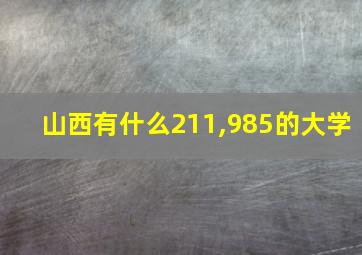 山西有什么211,985的大学