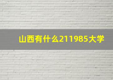 山西有什么211985大学