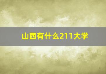 山西有什么211大学