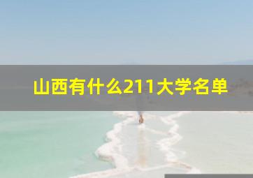 山西有什么211大学名单