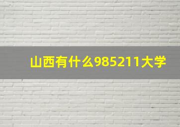 山西有什么985211大学