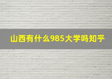 山西有什么985大学吗知乎