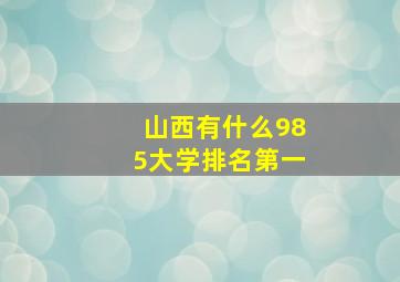 山西有什么985大学排名第一