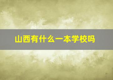 山西有什么一本学校吗