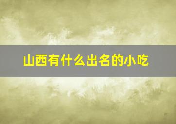 山西有什么出名的小吃