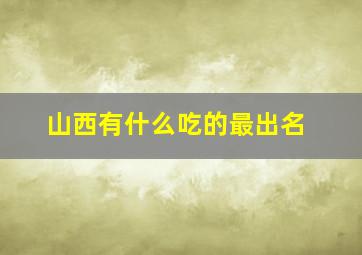 山西有什么吃的最出名