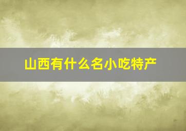 山西有什么名小吃特产