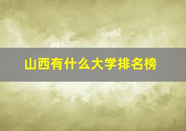 山西有什么大学排名榜