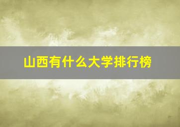 山西有什么大学排行榜