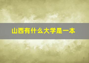 山西有什么大学是一本