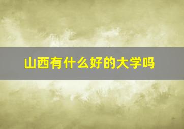 山西有什么好的大学吗