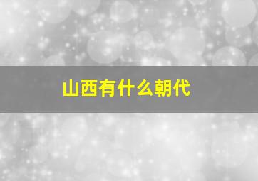 山西有什么朝代