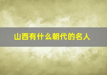 山西有什么朝代的名人