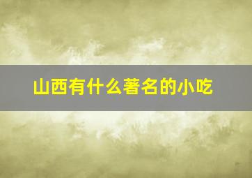 山西有什么著名的小吃