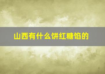 山西有什么饼红糖馅的