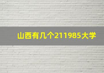 山西有几个211985大学