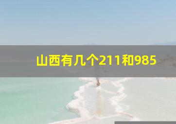 山西有几个211和985