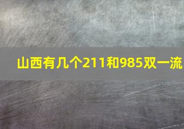 山西有几个211和985双一流