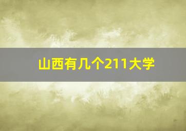 山西有几个211大学