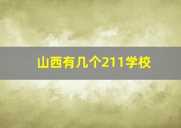 山西有几个211学校