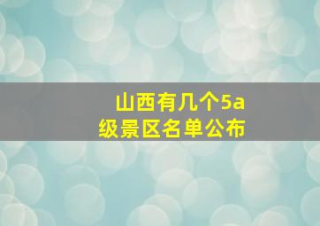 山西有几个5a级景区名单公布