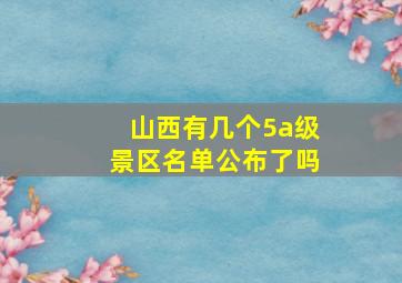 山西有几个5a级景区名单公布了吗