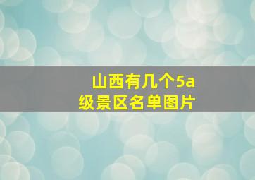 山西有几个5a级景区名单图片