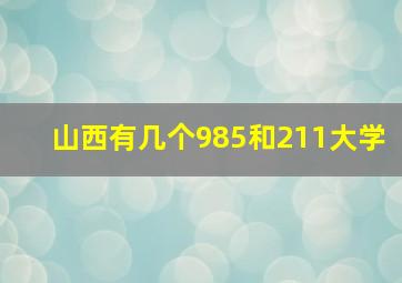 山西有几个985和211大学