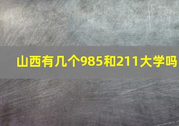 山西有几个985和211大学吗