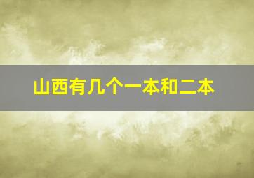 山西有几个一本和二本