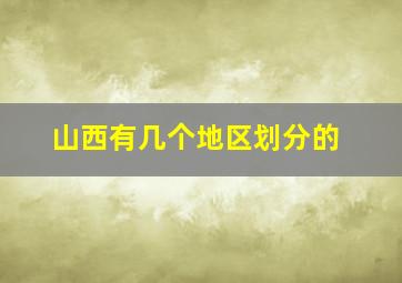 山西有几个地区划分的