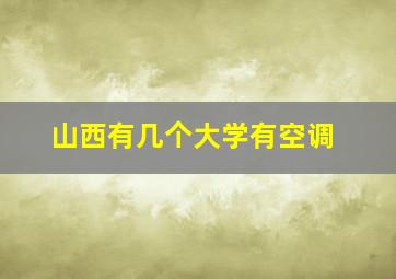 山西有几个大学有空调