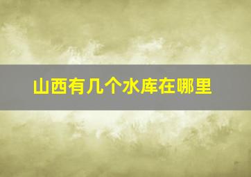 山西有几个水库在哪里