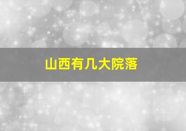 山西有几大院落