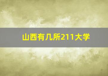 山西有几所211大学