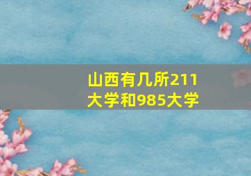 山西有几所211大学和985大学