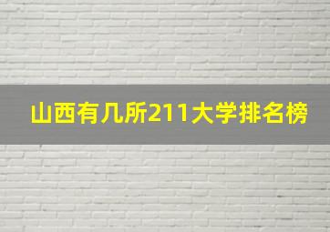 山西有几所211大学排名榜