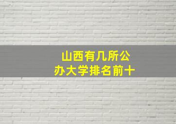 山西有几所公办大学排名前十